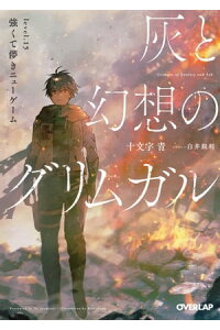 楽天kobo電子書籍ストア 灰と幻想のグリムガル Level 15 強くて儚きニューゲーム 十文字青 楽天kobo電子書籍ストア 灰と幻想のグリムガル Level 15 強くて儚きニューゲーム 十文字青